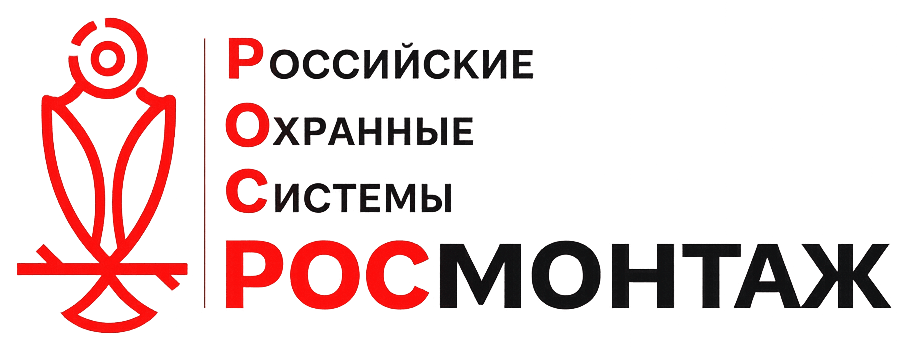 РОСМонтаж — Российские Охранные Системы
